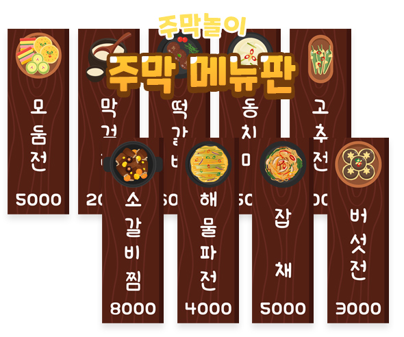 주막메뉴판 만들기 style=