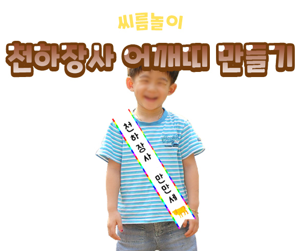 천사장사어깨띠만들기