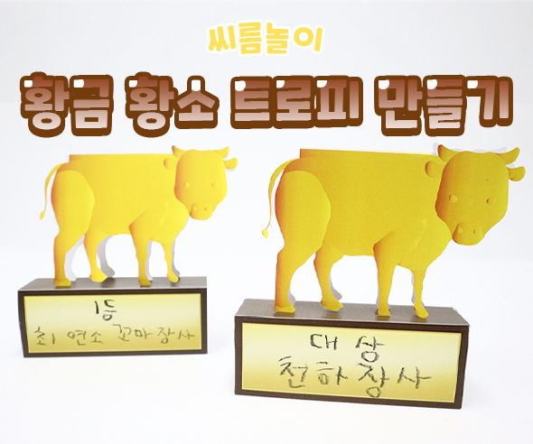 황금황소트로피만들기