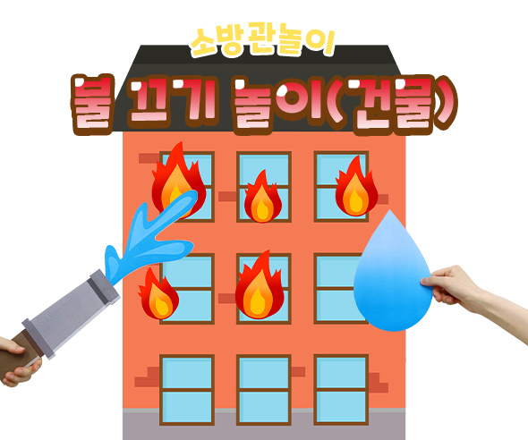 불끄기놀이