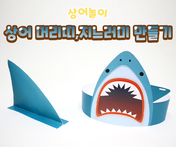 상어머리띠,지느러미만들기