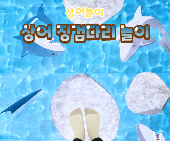 상어징검다리놀이