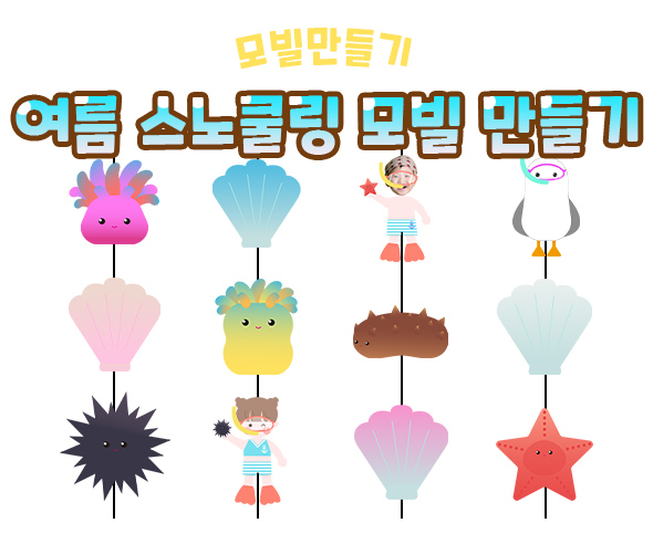 여름스노쿨링모빌만들기