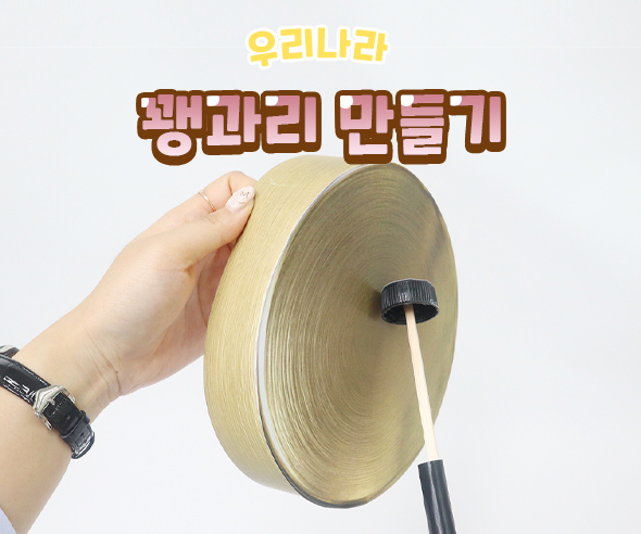 꽹과리만들기