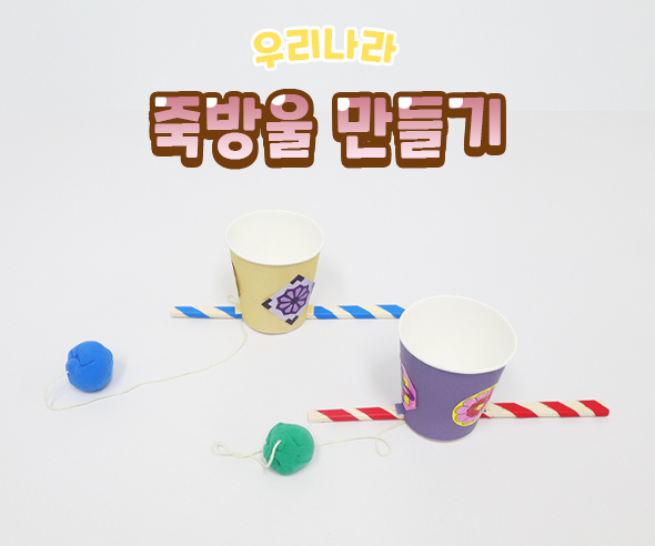 죽방울만들기