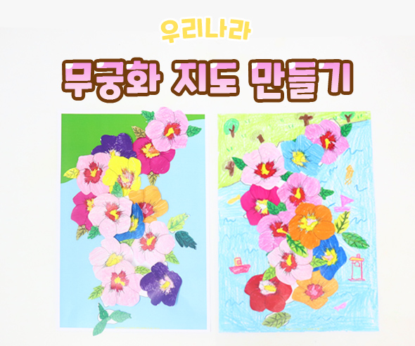 무궁화지도만들기