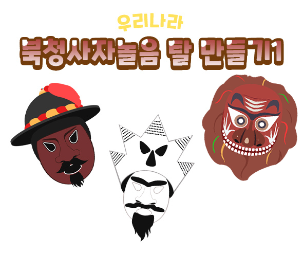 북청사자놀음탈만들기(꺽쇠,양반,사자탈)