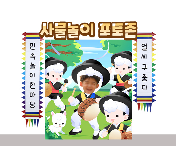 사물놀이포토존