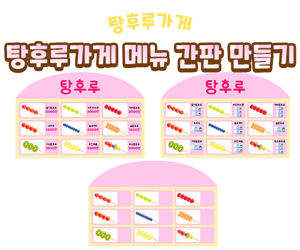 탕후루가게메뉴간판만들기