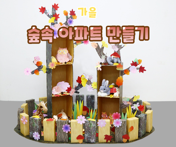 숲속아파트만들기