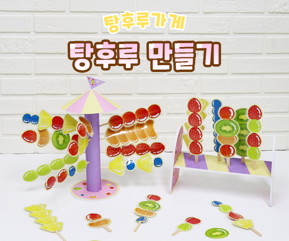 탕후루만들기