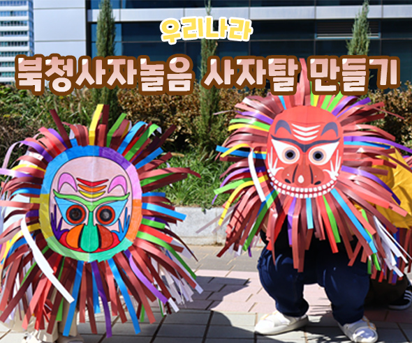 북청사자놀음사자탈만들기