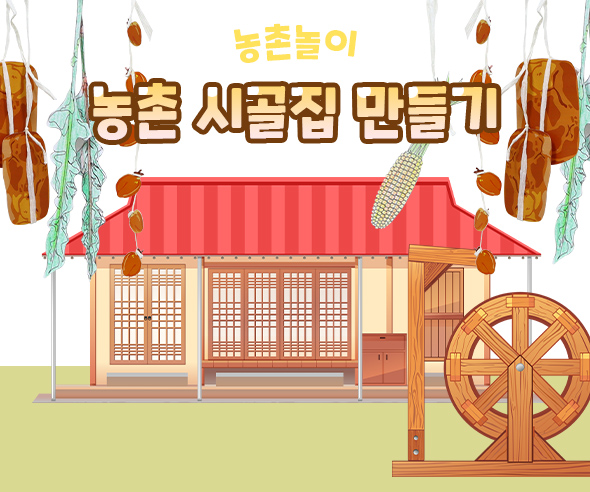 농촌시골집만들기