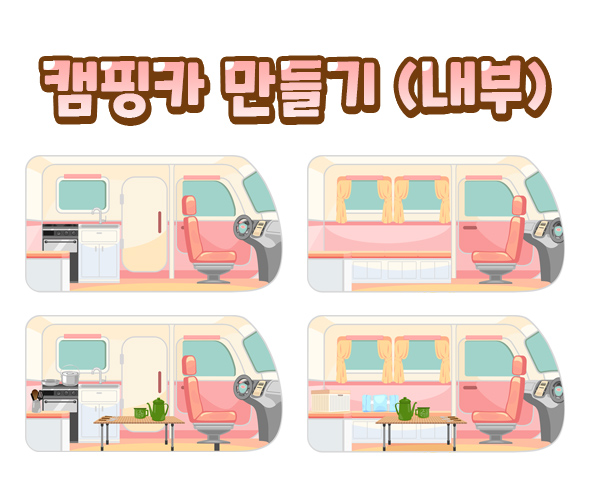 캠핑카만들기(내부)