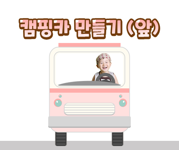 캠핑카만들기(앞)