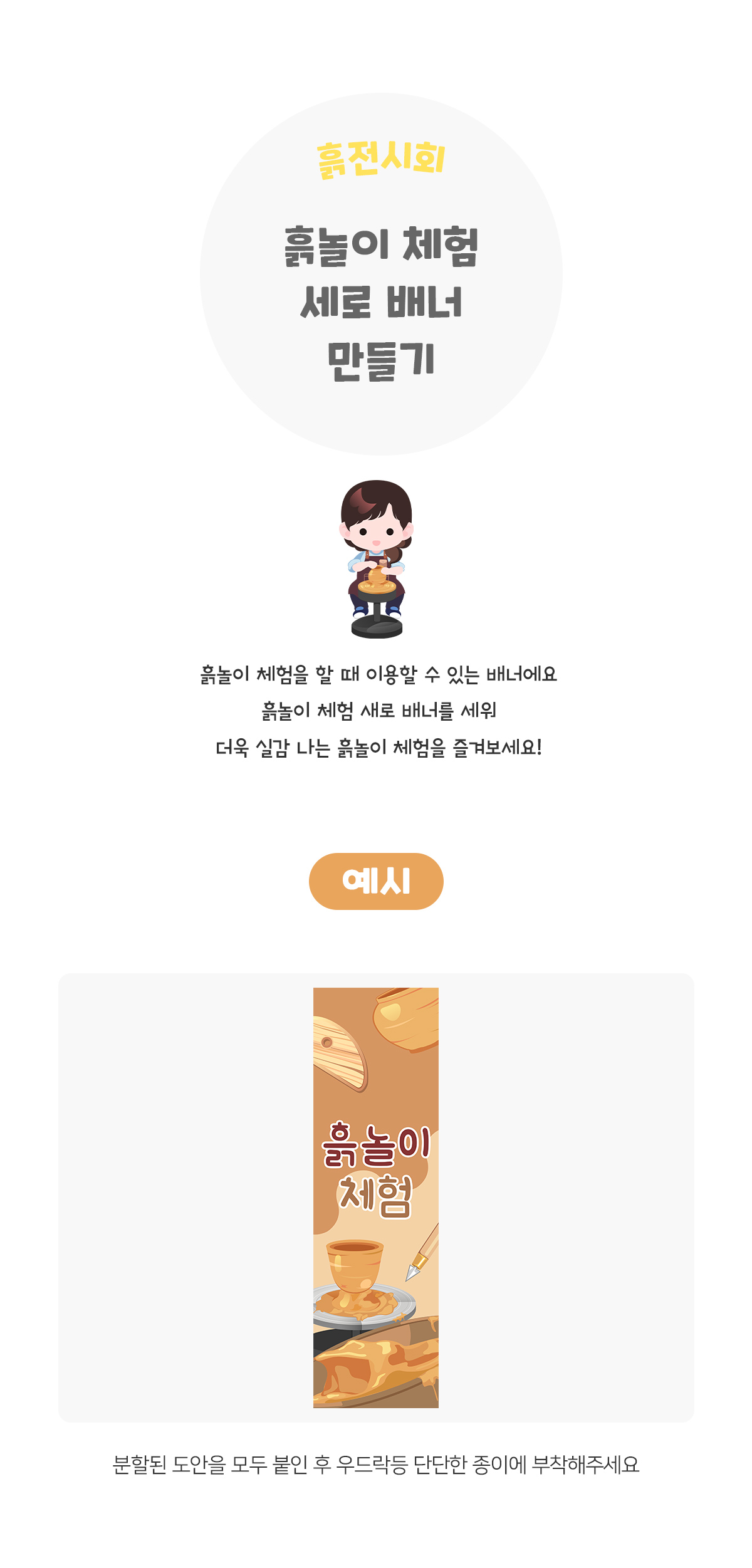흙놀이체험세로배너만들기