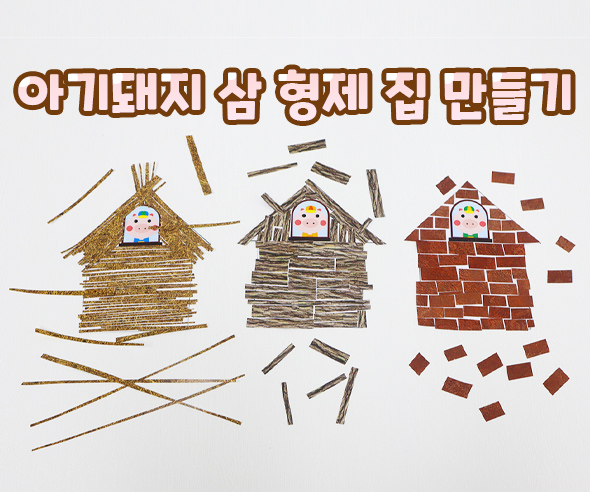 아기돼지삼형제집만들기