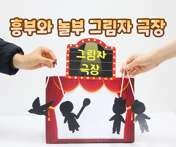 흥부와놀부그림자극장