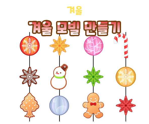 겨울모빌만들기(쿠키,오너먼트)