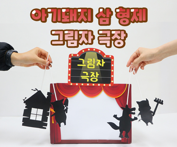 아기돼지삼형제그림자극장