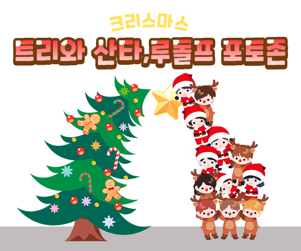 트리와산타,루돌프포토존
