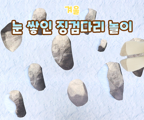 눈쌓인징검다리놀이