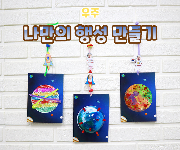 나만의행성만들기