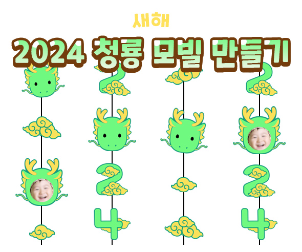 2024청룡모빌만들기