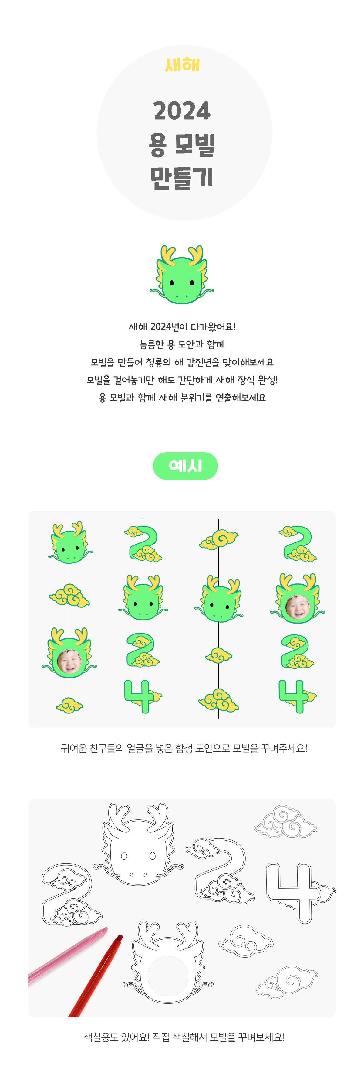 2024청룡모빌만들기
