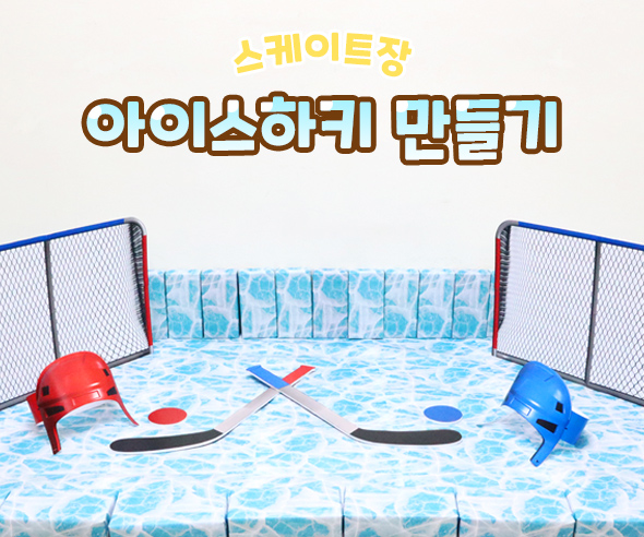 아이스하키만들기
