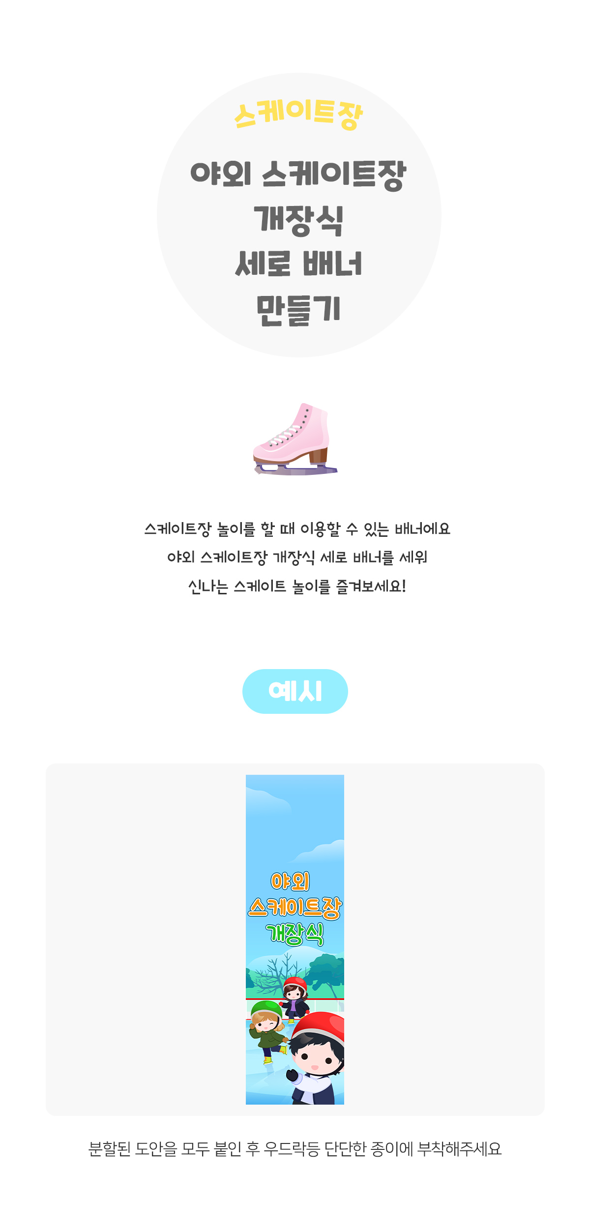 야외스케이트장개장식세로배너만들기