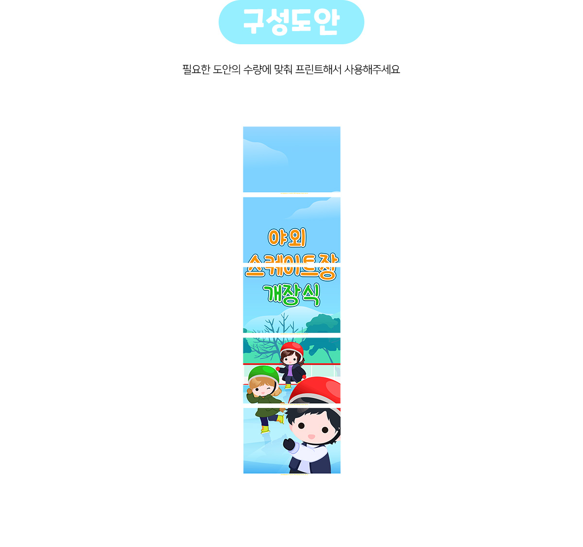 야외스케이트장개장식세로배너만들기
