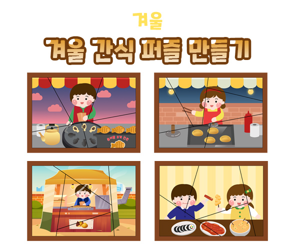 겨울간식퍼즐만들기