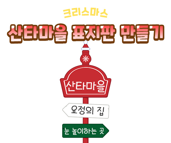 산타마을표지판만들기