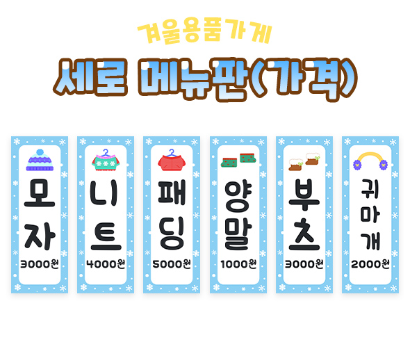 겨울용품가게세로메뉴판(가격)