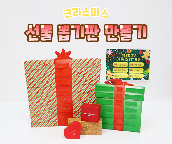 선물뽑기판만들기