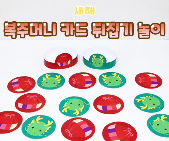 복주머니카드뒤집기놀이