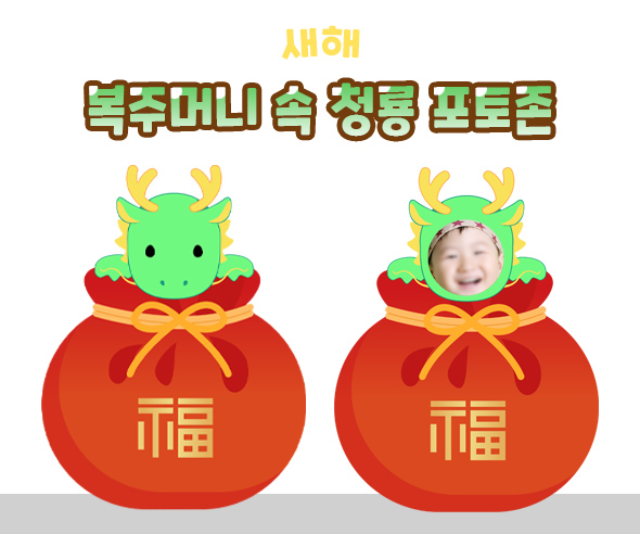복주머니속청룡포토존