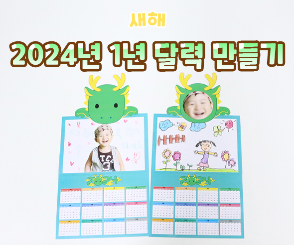 2024년1년달력만들기
