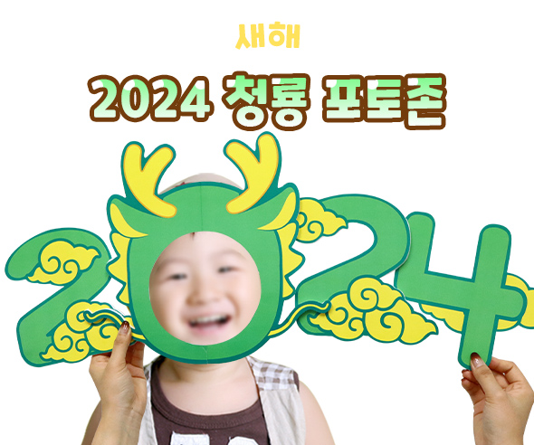 2024청룡포토존