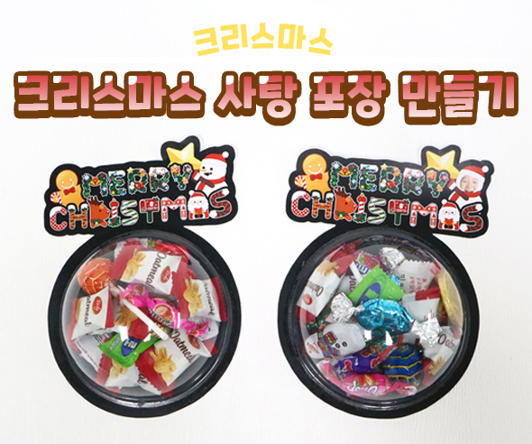 크리스마스사탕포장만들기