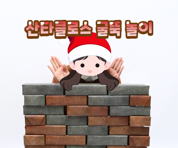 산타클로스굴뚝놀이