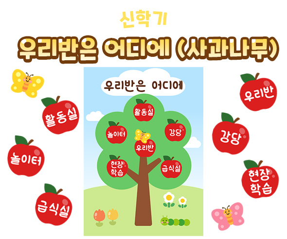 우리반은어디에(사과나무)