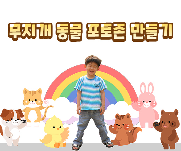 무지개동물포토존만들기