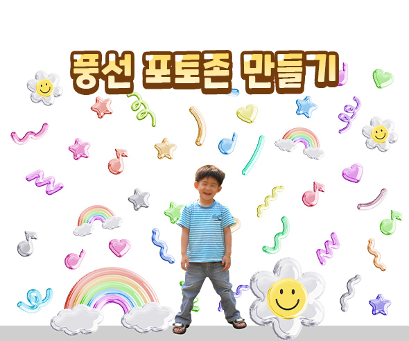 풍선포토존만들기