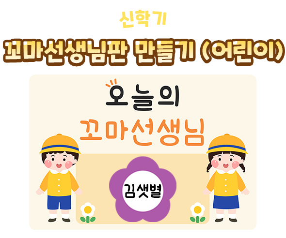 꼬마선생님판만들기(어린이)