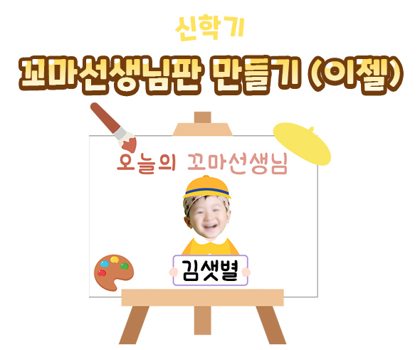 꼬마선생님판만들기(이젤)