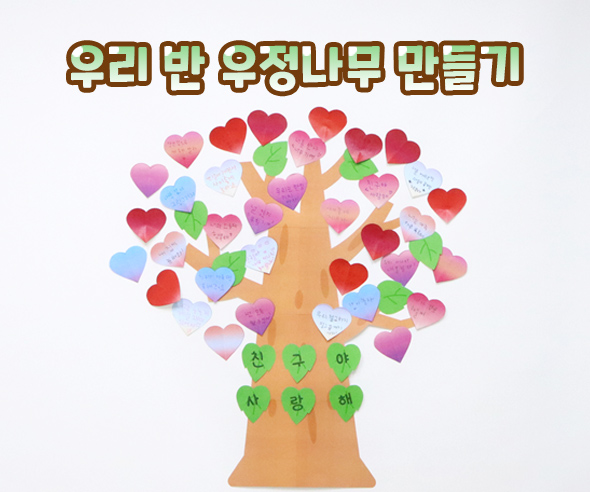 우리반우정나무만들기