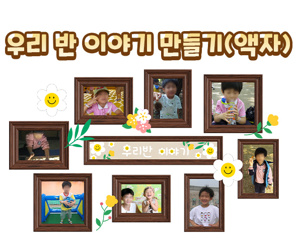 우리반이야기만들기(액자)