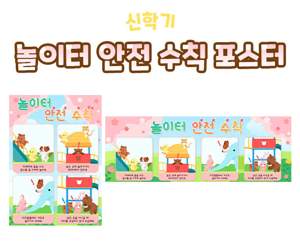 놀이터안전수칙포스터
